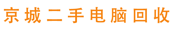 北京京城二手電腦回收公司